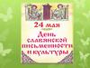 Кирилл и Мефодий - славянские первоучители