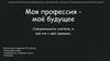 Моя профессия - моё будущее