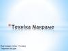 Техніка Макраме