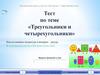 Тест по теме «Треугольники и четырехугольники»