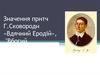 Значення притч Г. Сковороди «Вдячний Еродій», "Вбогий Жайворонок"