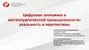 Цифровая экономика в металлургической промышленности: реальность и перспективы