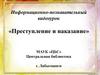 Информационно-познавательный видеоурок «Преступление и наказание»