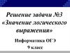 Значение логического выражения. Решение задания 3. ОГЭ