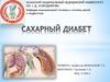 Сахарный диабет