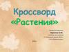 Кроссворд «Растения»