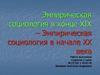 Эмпирическая социология в конце XIX – Эмпирическая социология в начале XX века