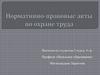 Нормативно-правовые акты по охране труда