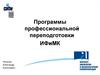 Программы профессиональной переподготовки ИФиМК