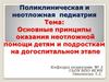 Основные принципы оказания неотложной помощи детям и подросткам на догоспитальном этапе