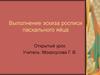 Эскизы росписи пасхального яйца