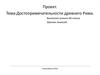 Достопримечательности древнего Рима