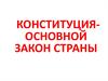 Конституция - основной закон страны. Конституция Республики Татарстан