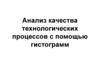 Анализ качества технологических процессов с помощью гистограмм
