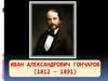 Иван Александрович Гончаров (1812-1891)