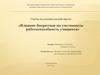 Влияние биоритмов на умственную работоспособность учащихся