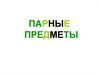 Парные предметы