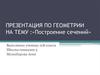 Построение сечений