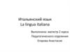 Итальянский язык