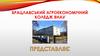 День відкритих дверей. Брацлавський агроекономічний коледж внау