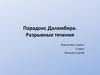 Парадокс Даламбера. Разрывные течения