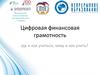 Цифровая финансовая грамотность
