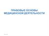 Правовые основы медицинской деятельности