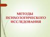 Методы психологического исследования