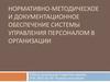 Нормативно-методическое и документационное обеспечение службы управления персоналом