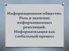 Информационное общество. Роль и значение информационных революций