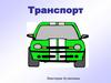 Транспорт