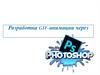 Разработка GIF-анимации через Photoshop