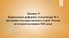 Буржуазные реформы Александра II и эволюция государственного строя России во второй половине XIX века