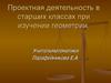 Проектная деятельность в старших классах при изучении геометрии