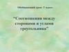 Соотношения между сторонами и углами треугольника. 7 класс