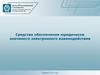 Средства обеспечения юридически значимого электронного взаимодействия