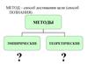Метод – способ достижения цели (способ познания)