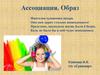 Ассоциация. Образ
