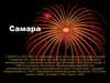Самара