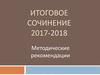 Итоговое сочинение 2017-2018
