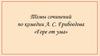 Темы сочинений по комедии А. С. Грибоедова «Горе от ума»