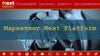 Маркетинг Next Platform