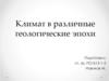 Климат в различные геологические эпохи