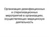 Организация дезинфекционных и стерилизационных мероприятий в организациях, осуществляющих медицинскую деятельность