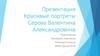 Красивые портреты Валентина Серова
