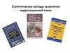 Статистические методы выявления корреляционной связи