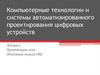 Компьютерные технологии и системы автоматизированного проектирования цифровых устройств
