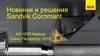 Новинки и решения Sandvik Coromant