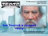 Лев Толстой и русский театр