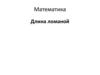 Длина ломаной